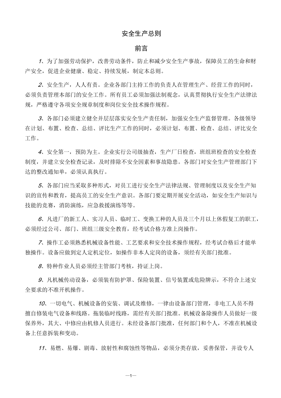 线缆厂生产设备安全操作规程_第1页