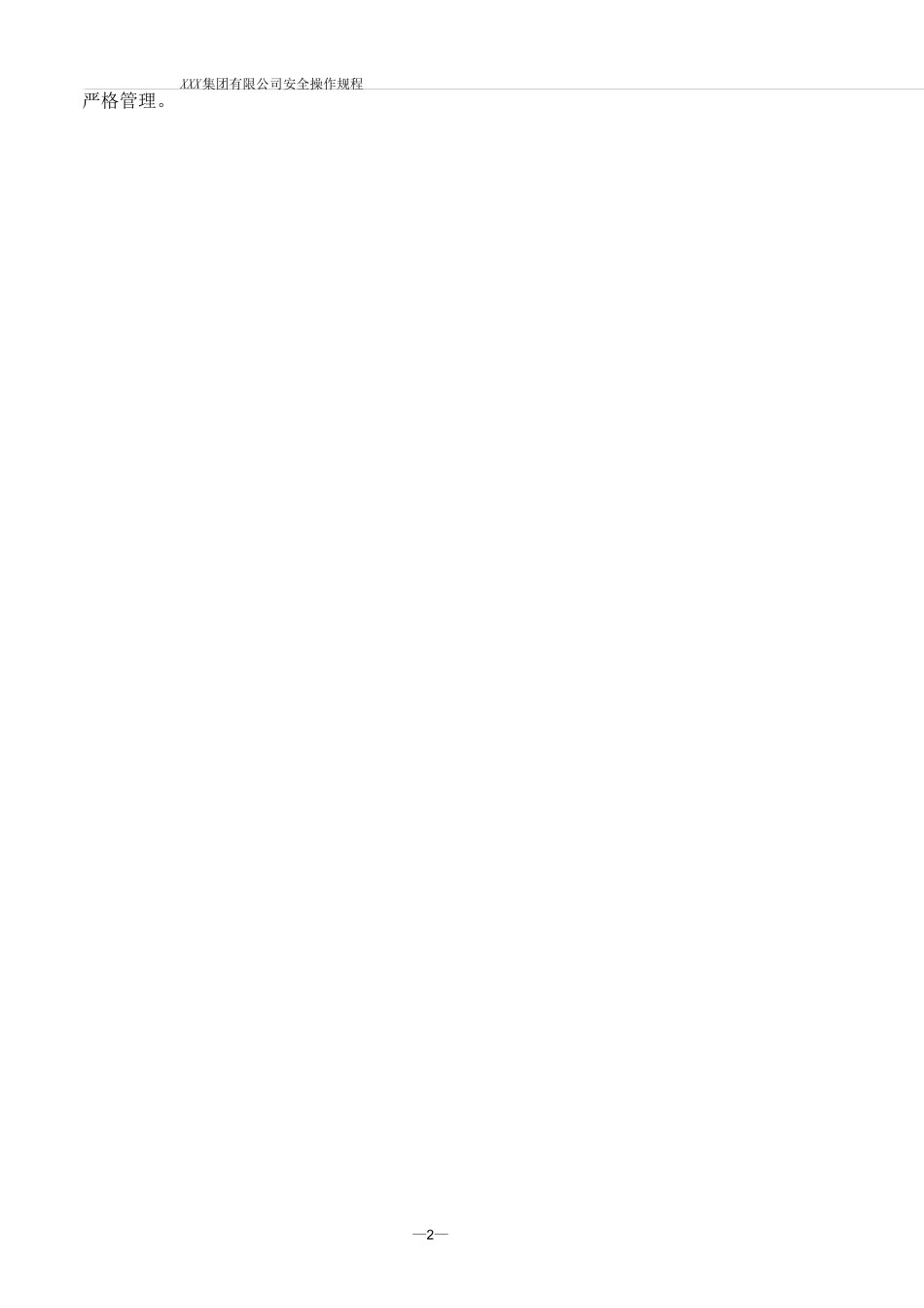 线缆厂生产设备安全操作规程_第2页