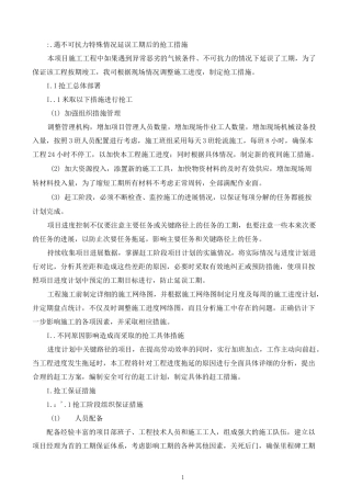 遇不可抗力特殊情况延误工期后的抢工措施