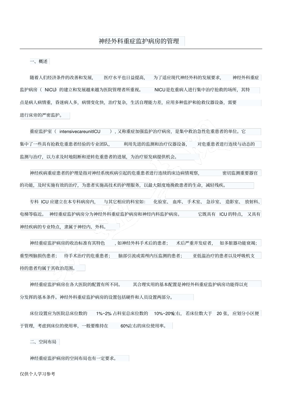 神经外科重症监护病房的管理_第1页