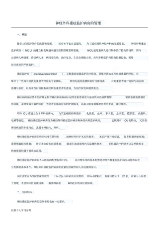 神经外科重症监护病房的管理