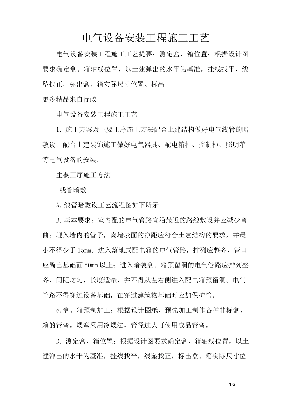 电气设备安装工程施工工艺_第1页
