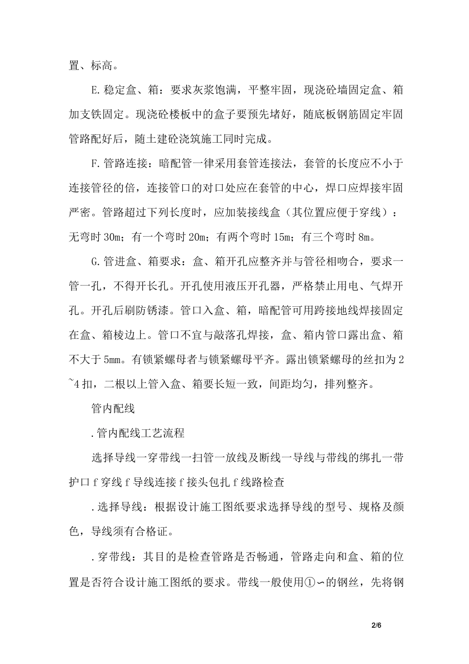 电气设备安装工程施工工艺_第2页