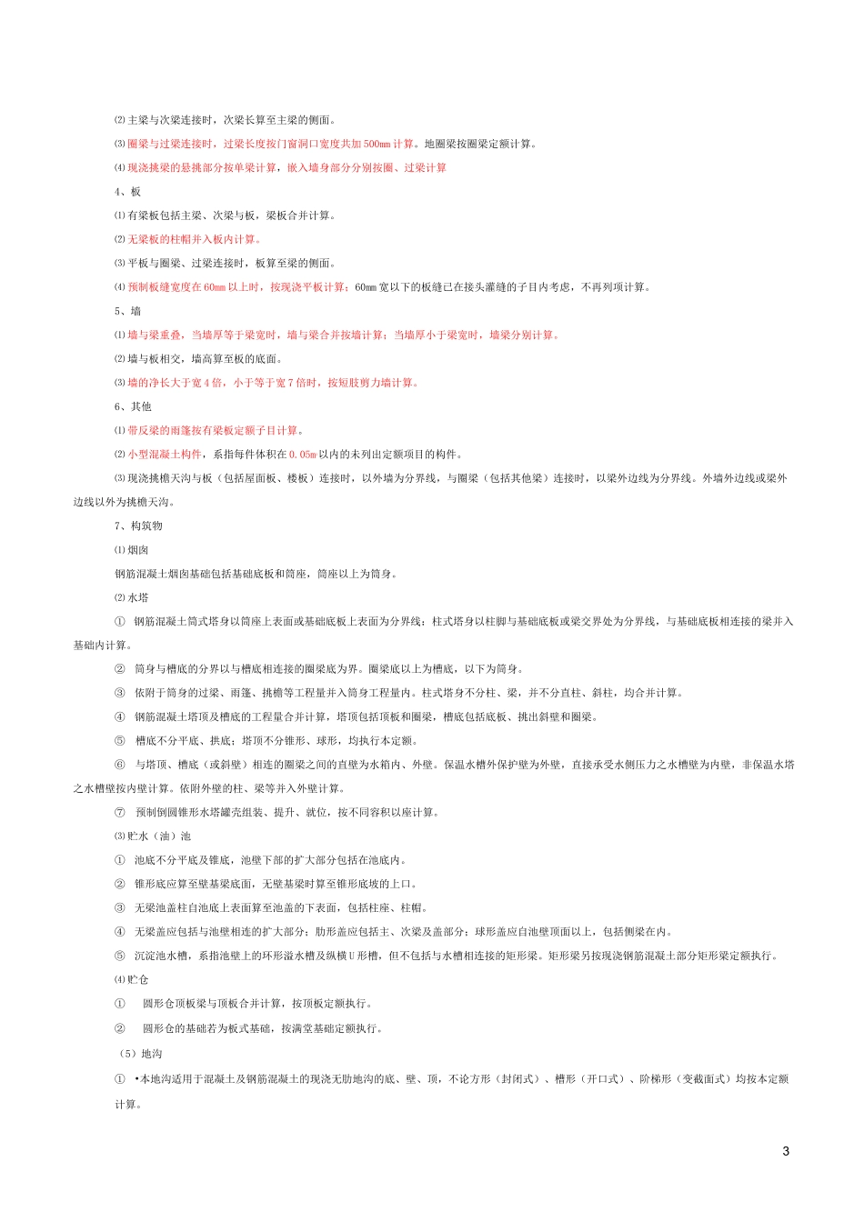 混凝土及钢筋混凝土工程_第3页