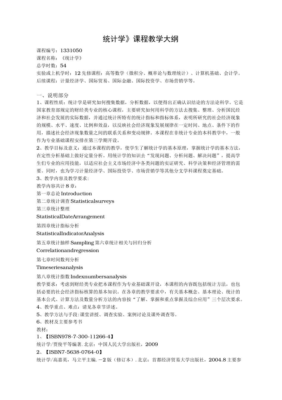 统计学课程教学大纲简介教(学)案_第1页