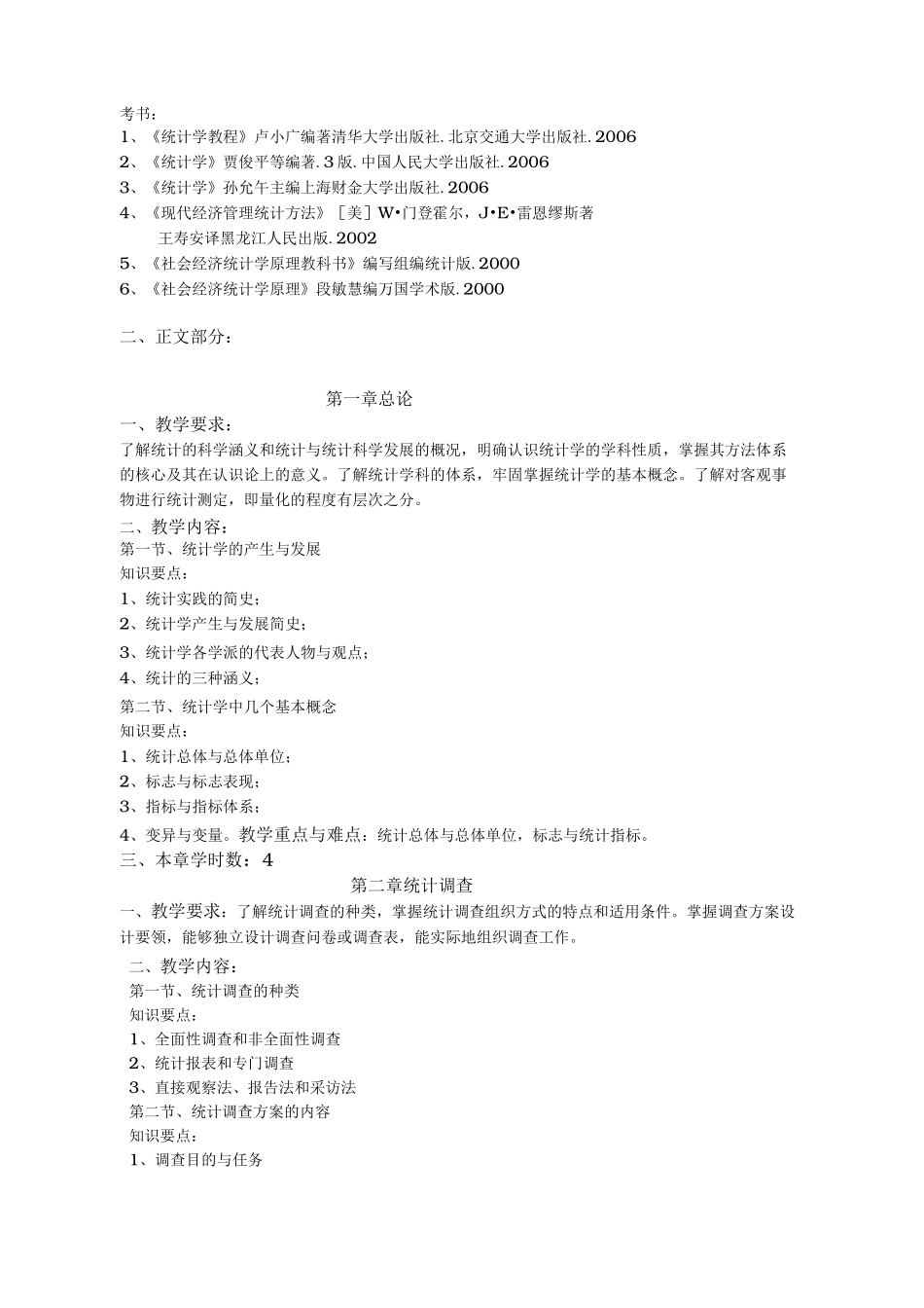 统计学课程教学大纲简介教(学)案_第2页