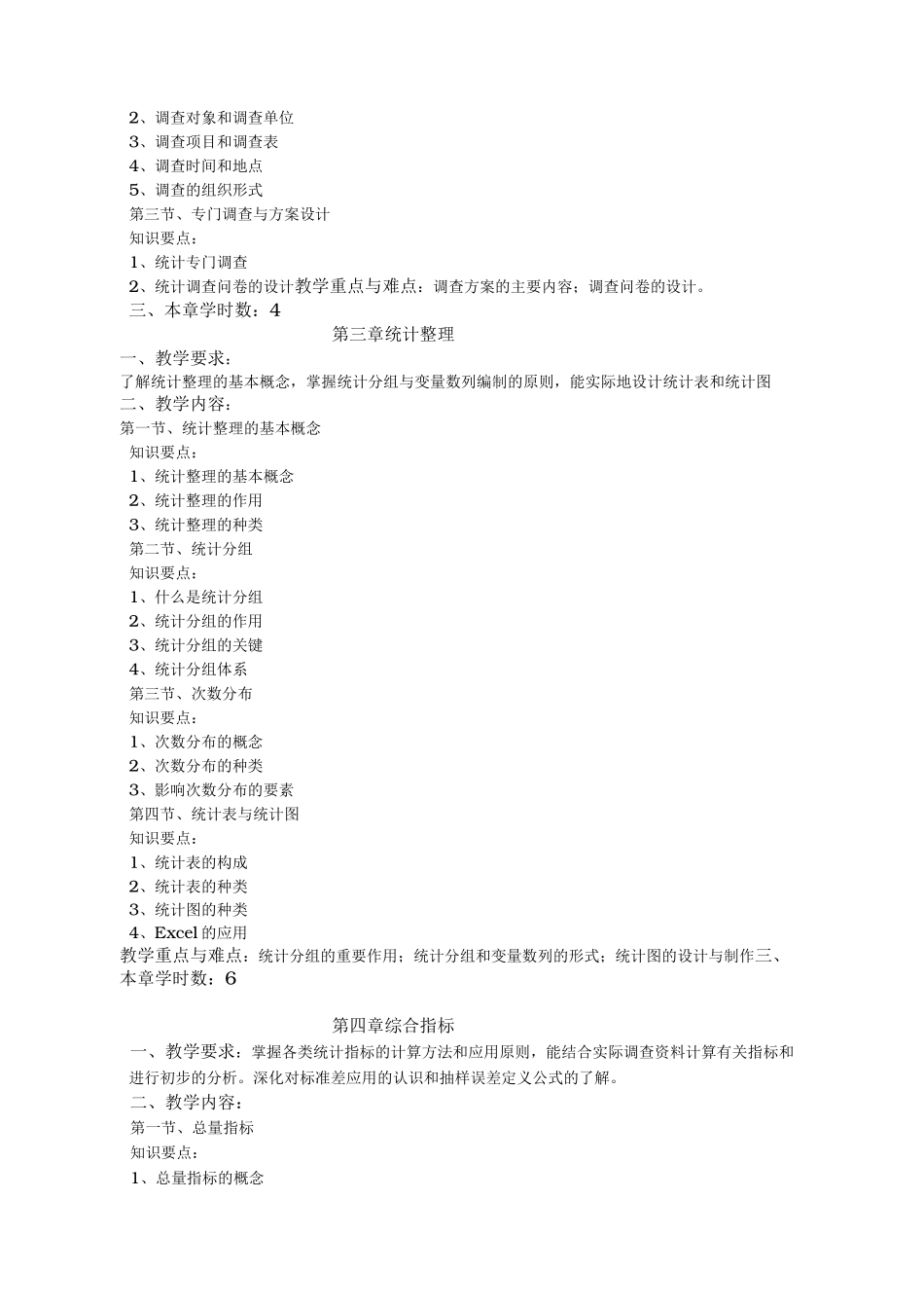 统计学课程教学大纲简介教(学)案_第3页