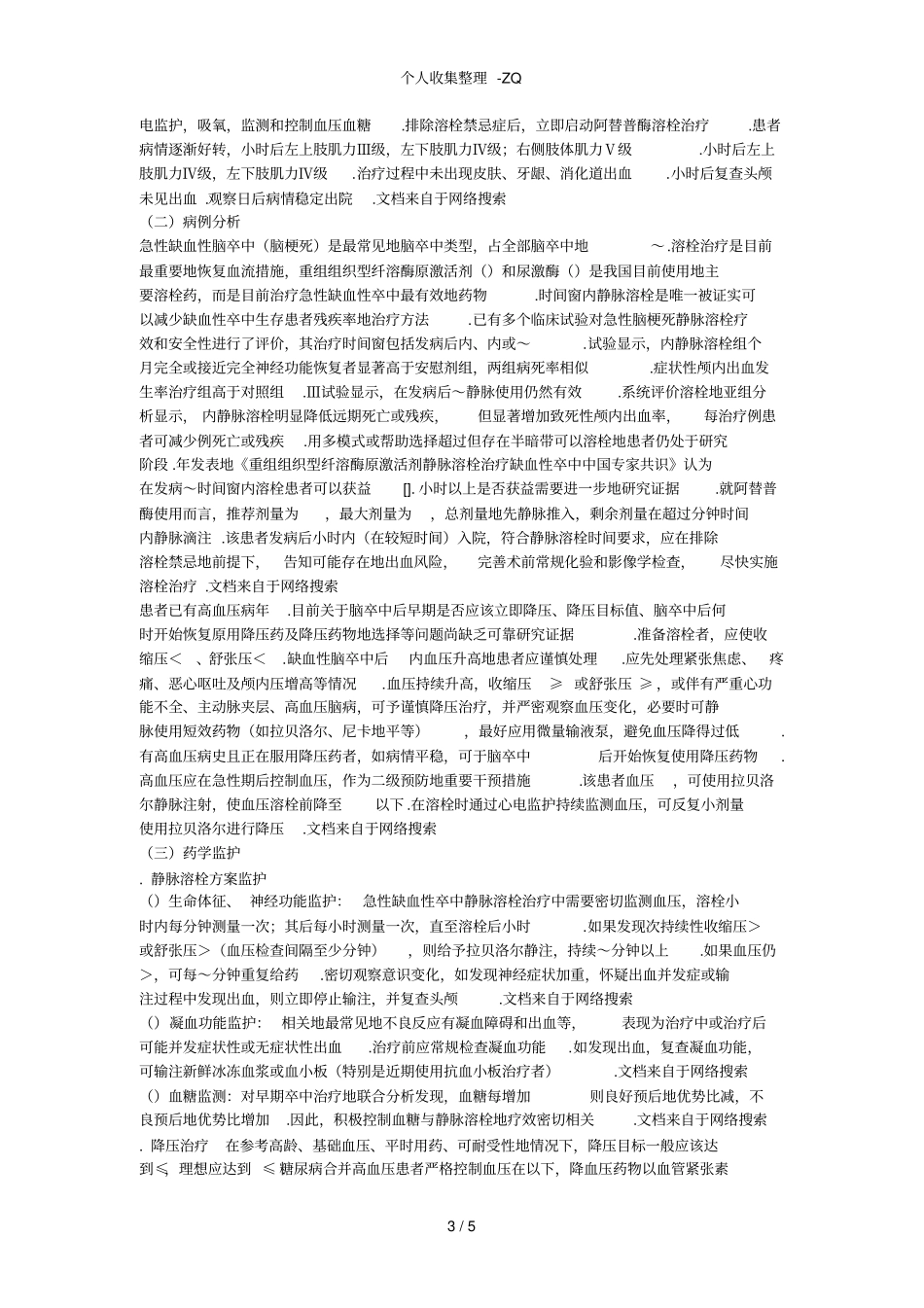 神经科疾病病例分析和用药实践教材_第3页