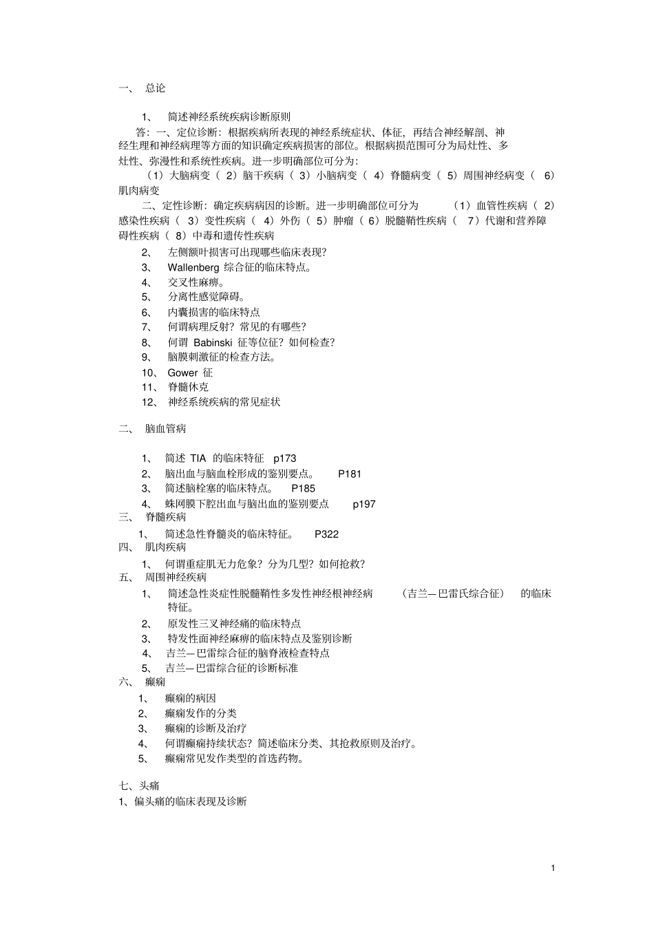 神经病学题库_填空、大题剖析_第1页