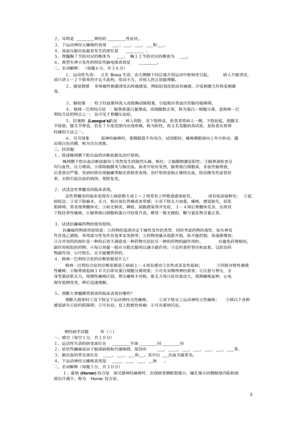 神经病学题库_填空、大题剖析_第3页