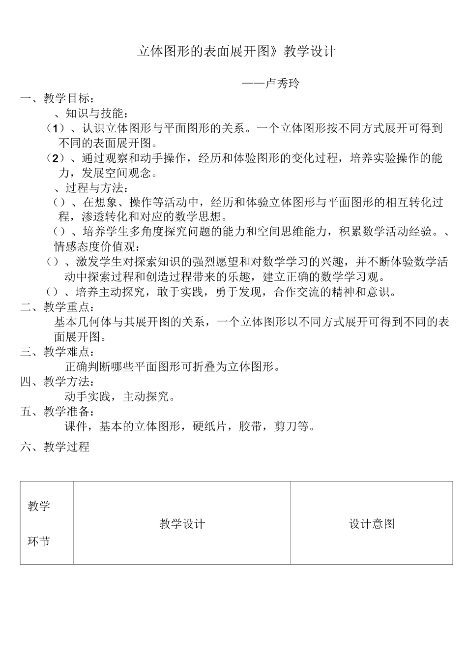 立体图形的表面展开图 教案_第1页