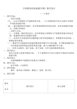 立体图形的表面展开图 教案