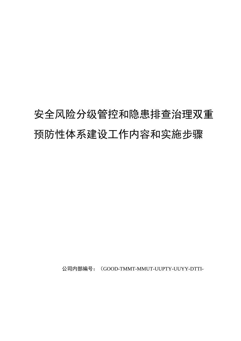 安全风险分级管控和隐患排查治理双重预防性体系建设工作内容和实施步骤精编版_第1页