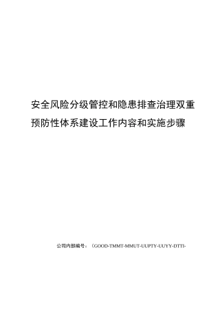 安全风险分级管控和隐患排查治理双重预防性体系建设工作内容和实施步骤精编版