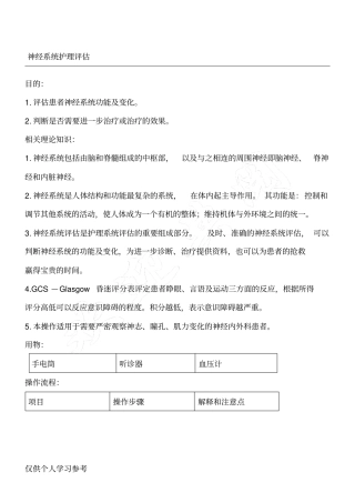 神经系统护理评价