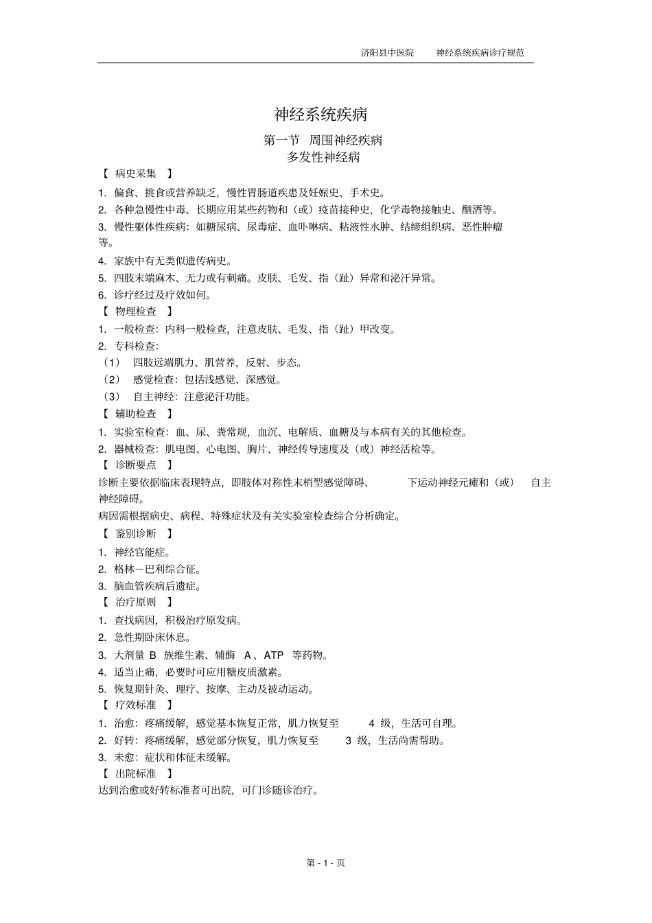 神经系统疾病诊疗规范_第1页