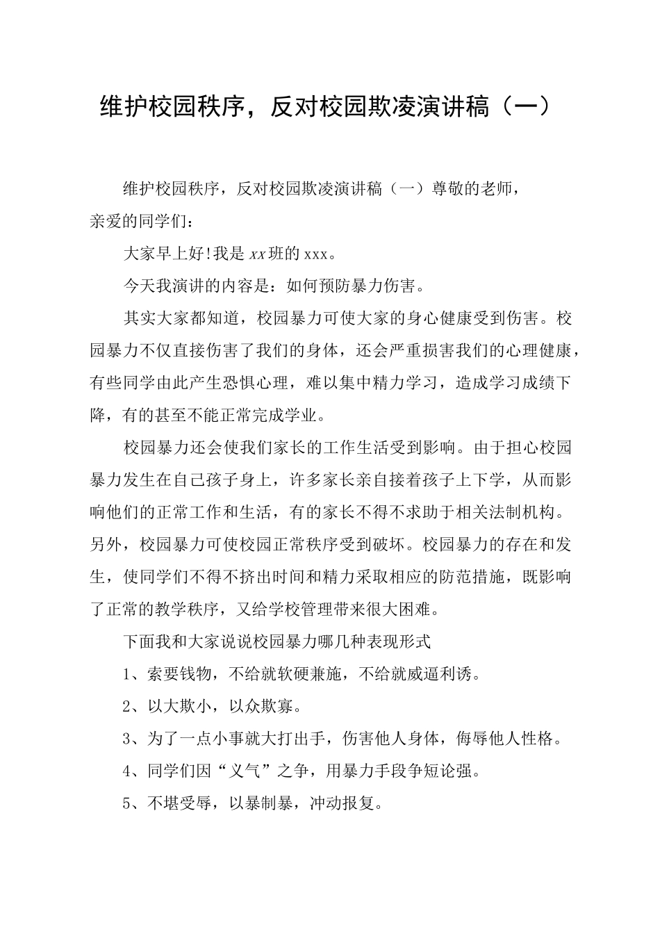 维护校园秩序,反对校园欺凌演讲稿(一)_第1页