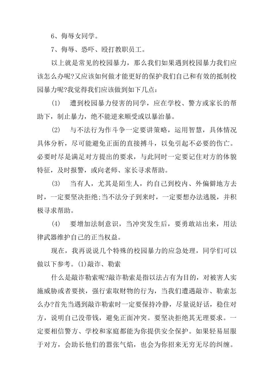 维护校园秩序,反对校园欺凌演讲稿(一)_第2页
