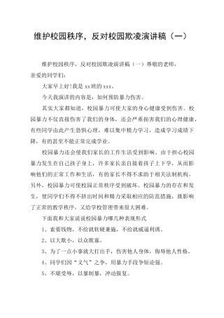 维护校园秩序,反对校园欺凌演讲稿(一)