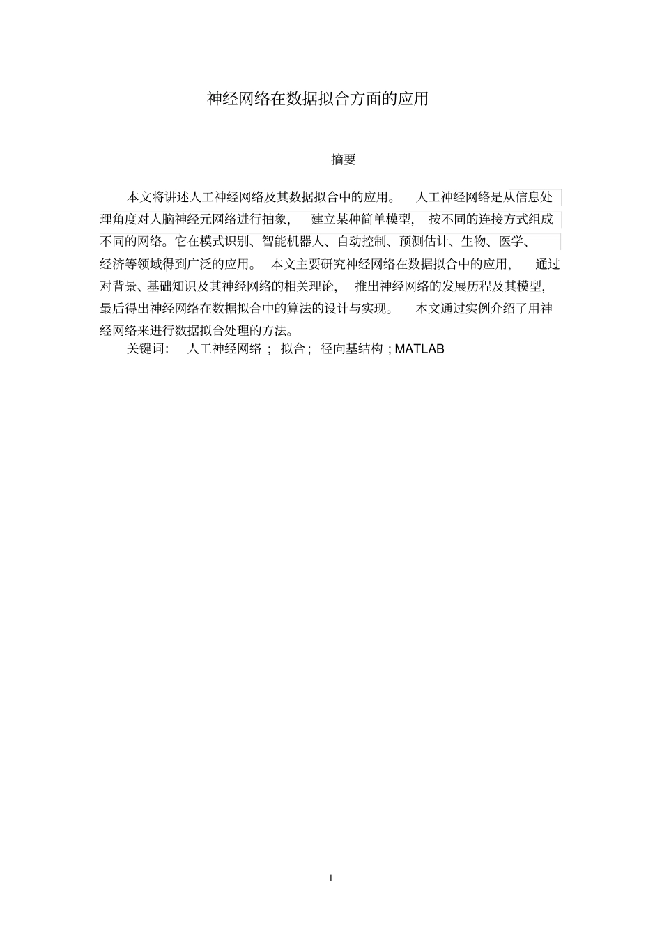 神经网络在数据拟合方面的应用分析_第1页