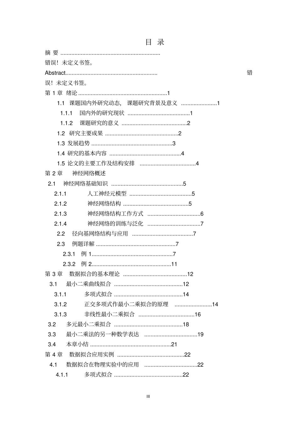 神经网络在数据拟合方面的应用分析_第3页
