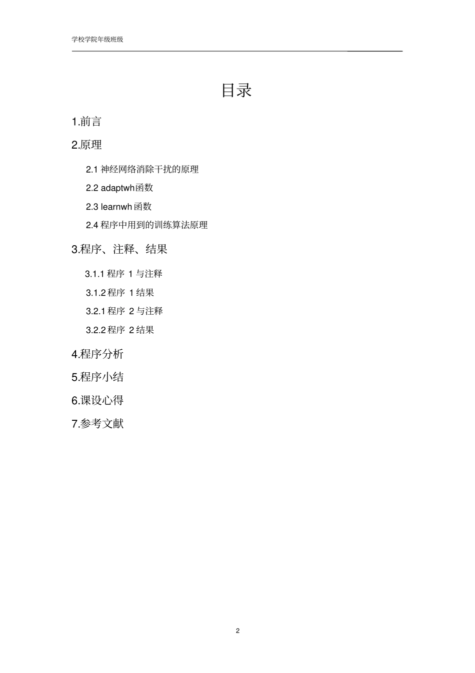 神经网络的消除干扰资料_第2页