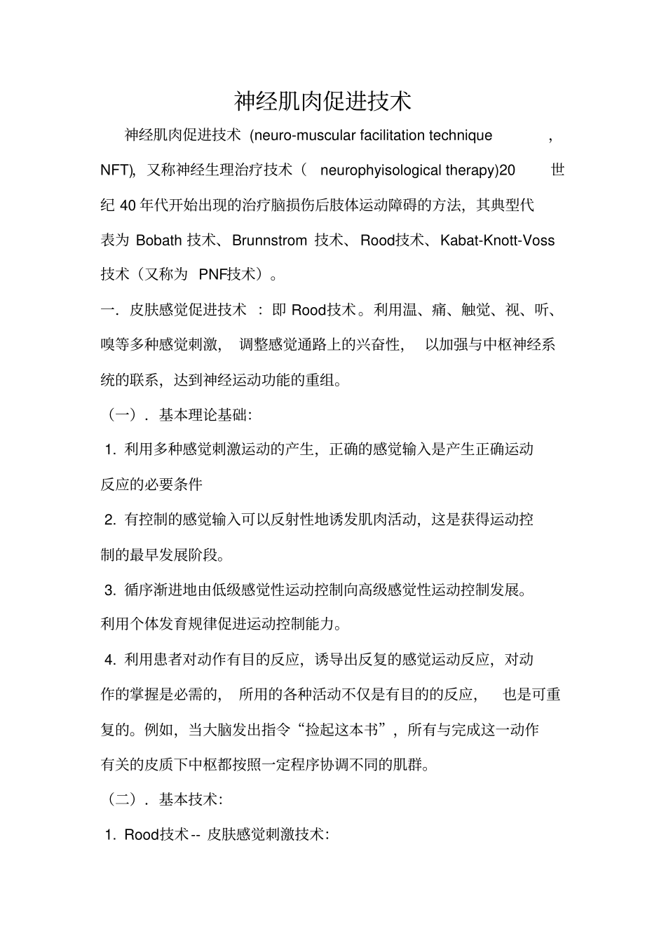 神经肌肉促进技术_第1页