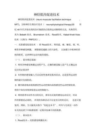 神经肌肉促进技术