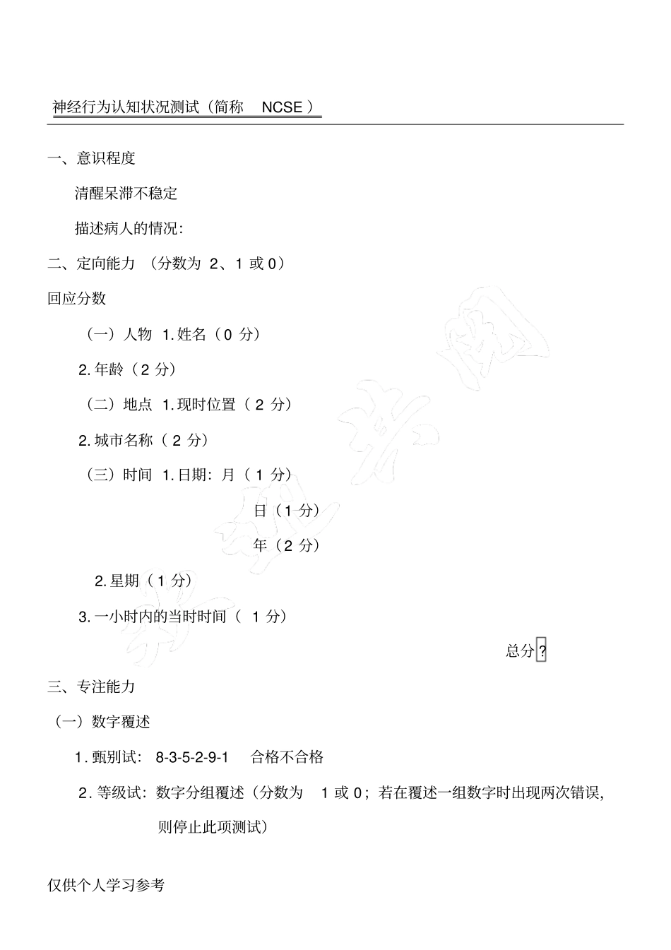 神经行为认知状况测试简称NCSE_第1页