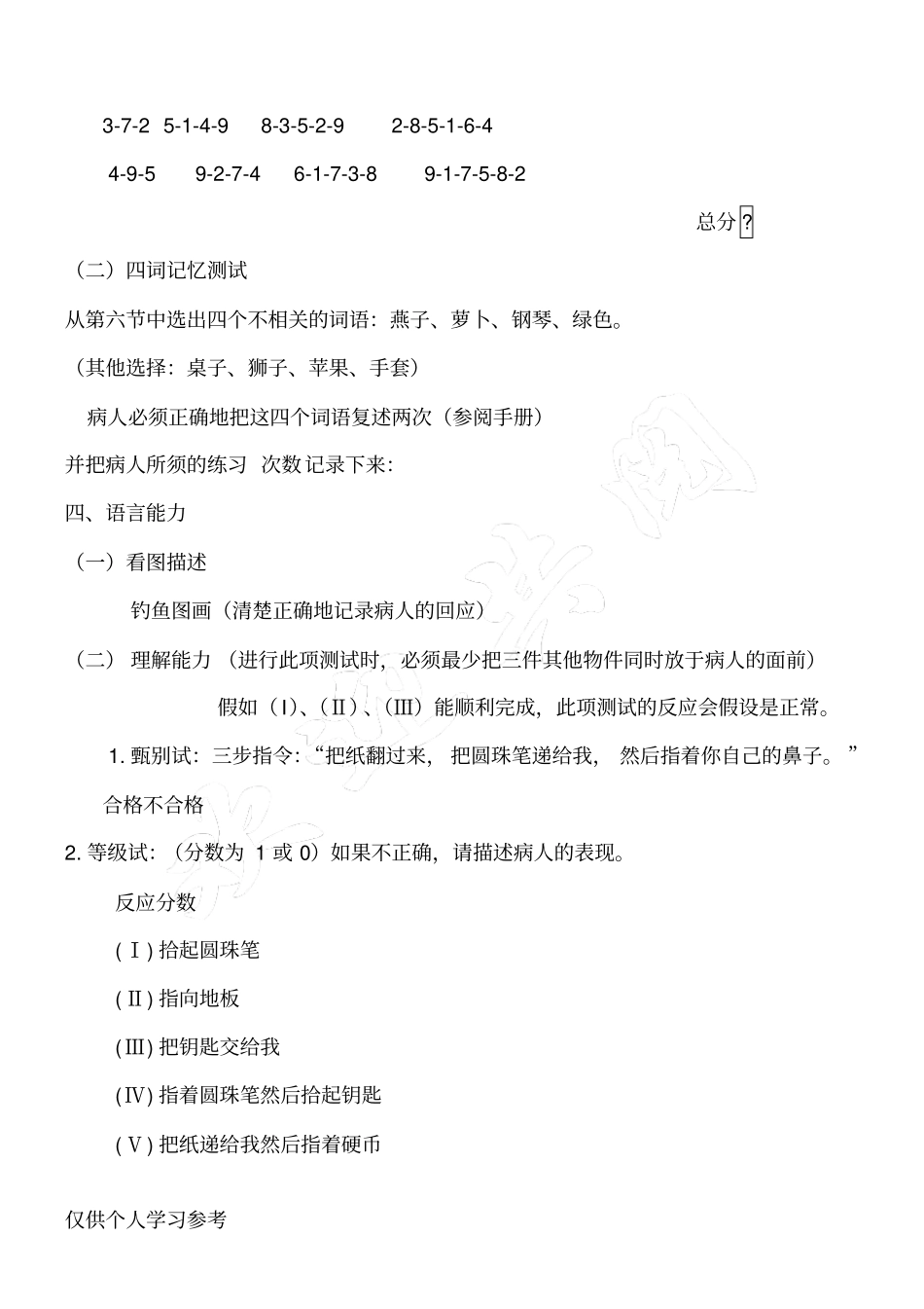 神经行为认知状况测试简称NCSE_第2页