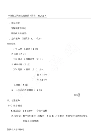 神经行为认知状况测试简称NCSE