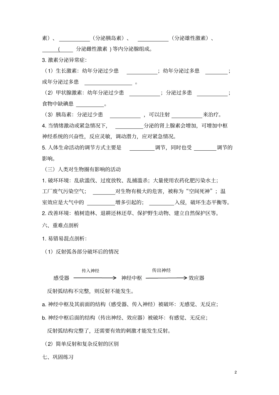 神经调节和激素调节、人类对生物圈的影响_第2页