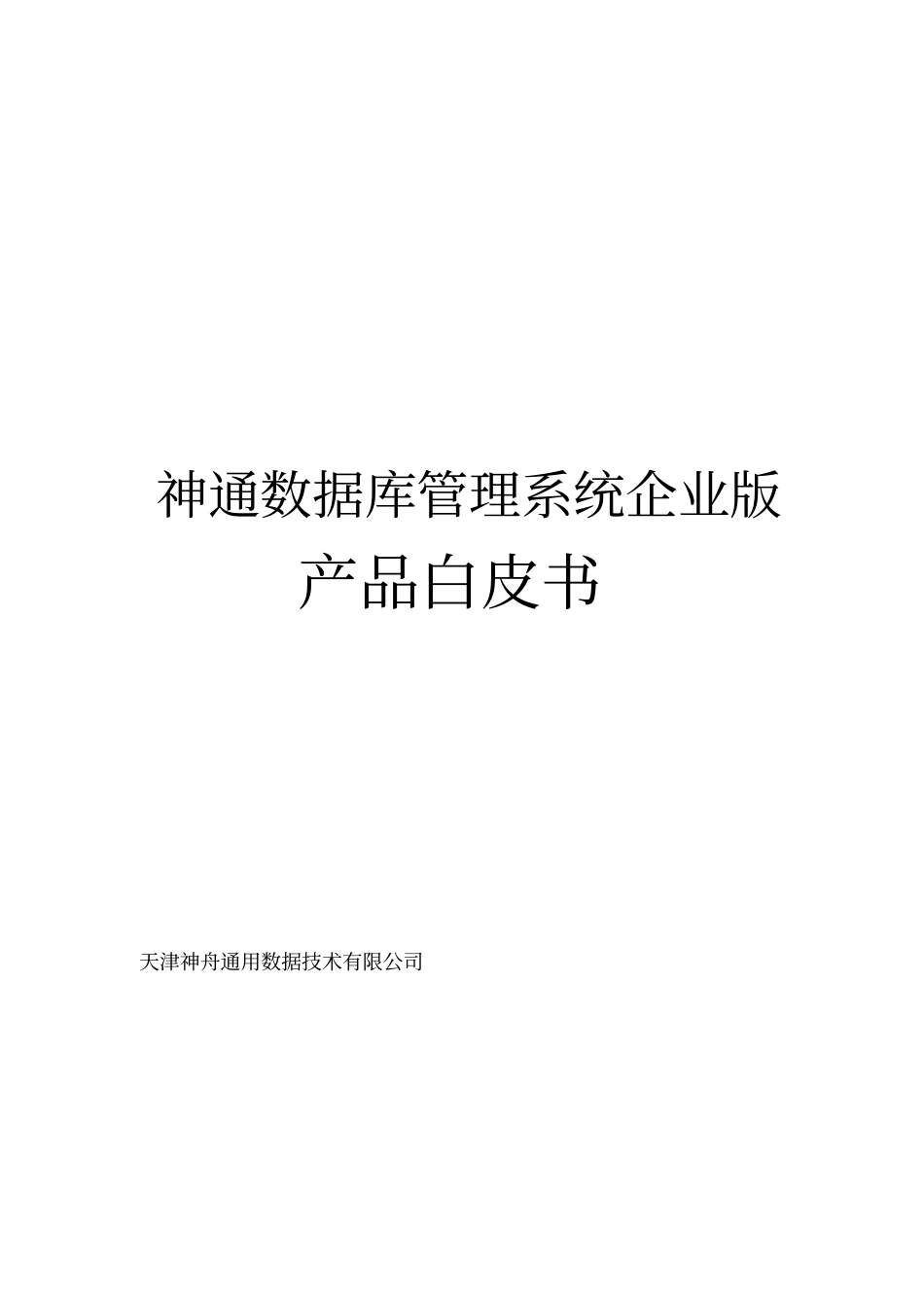 神通数据库企业版-产品白皮书_第1页