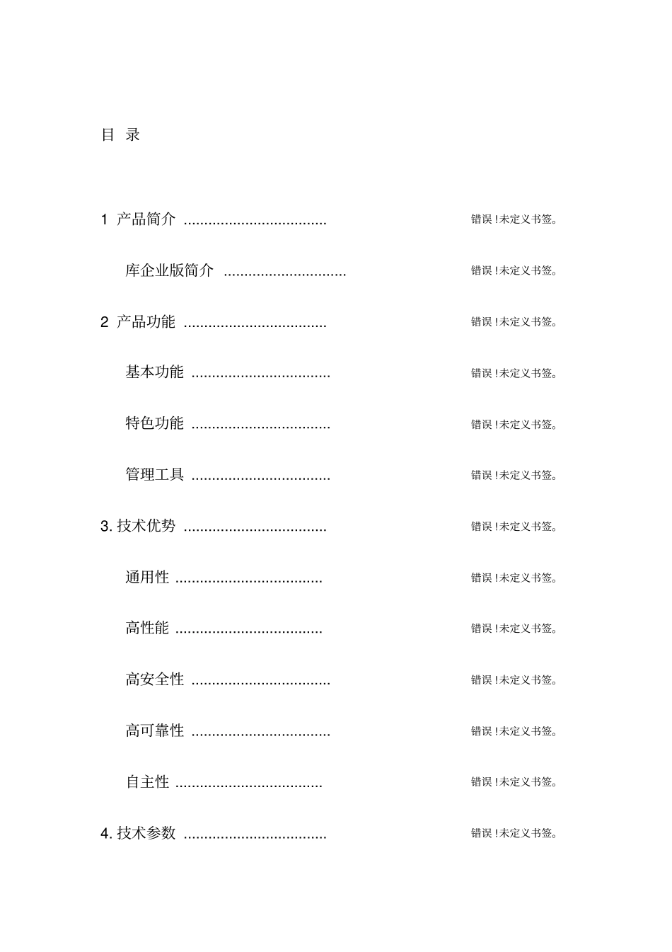 神通数据库企业版-产品白皮书_第2页