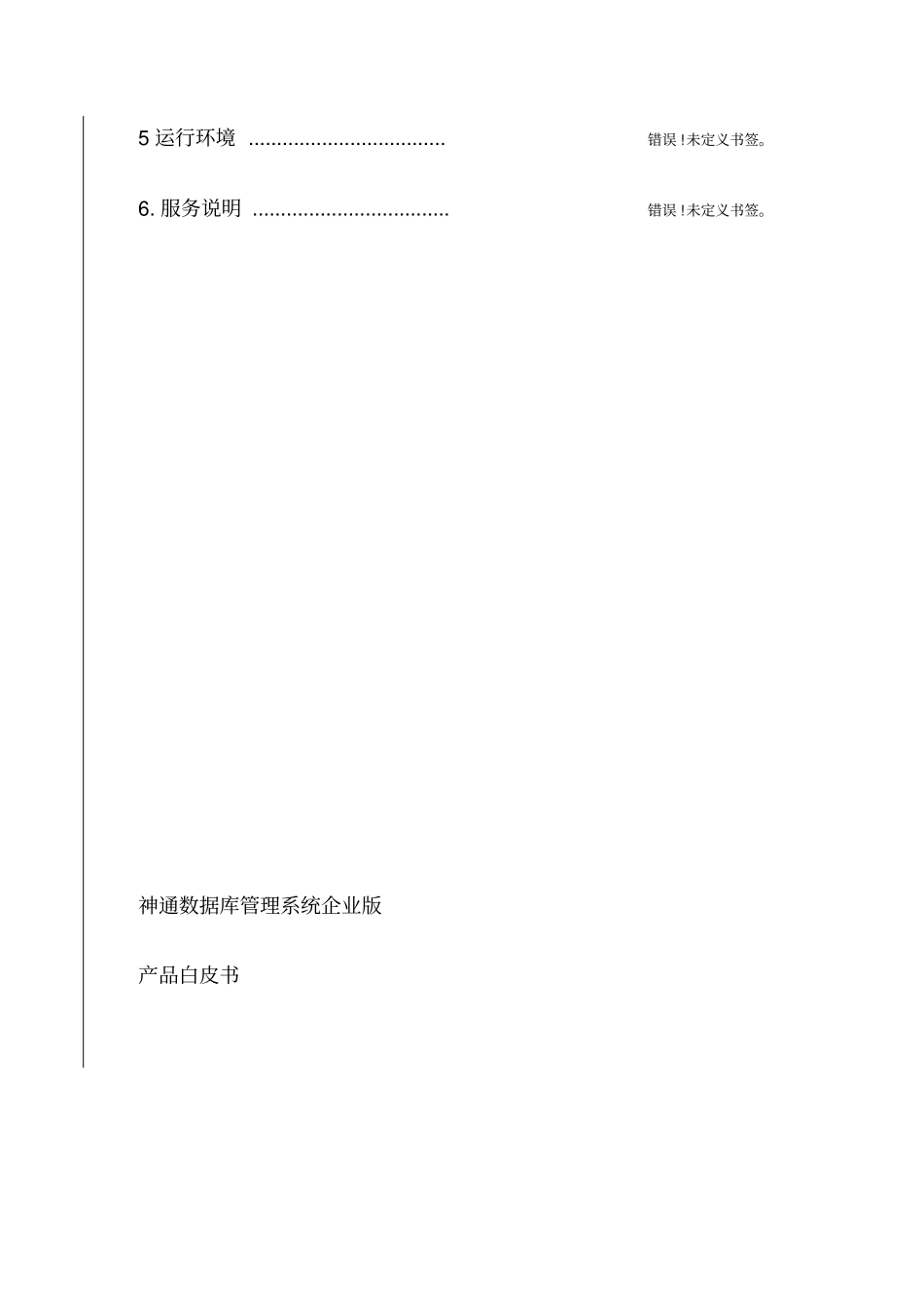 神通数据库企业版-产品白皮书_第3页