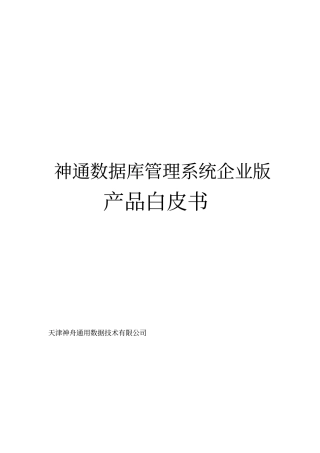 神通数据库企业版-产品白皮书