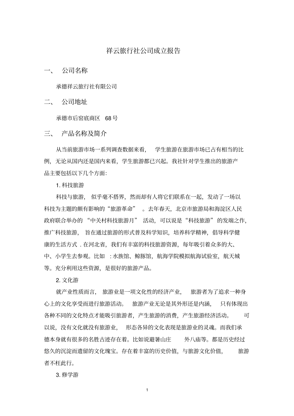 祥云旅行社公司成立报告_第1页