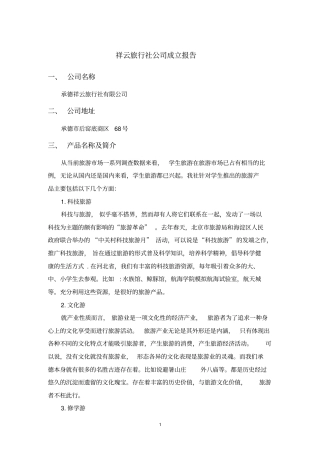 祥云旅行社公司成立报告