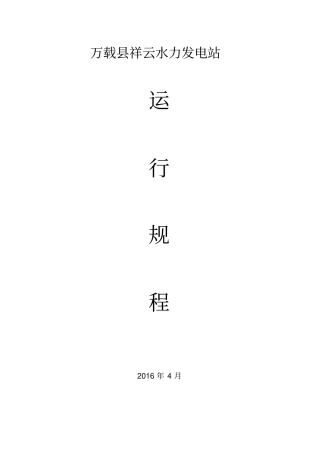 祥云电站运行规程