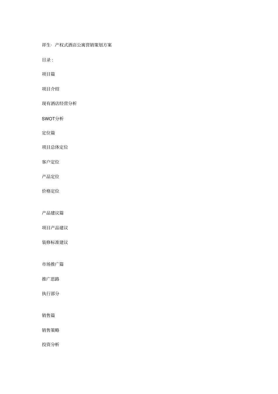 祥生_产权式酒店公寓营销策划方案_第1页