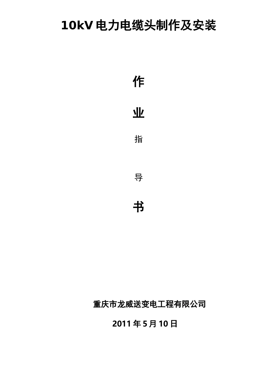 10kV电力电缆头制作及安装作业指导书_第1页