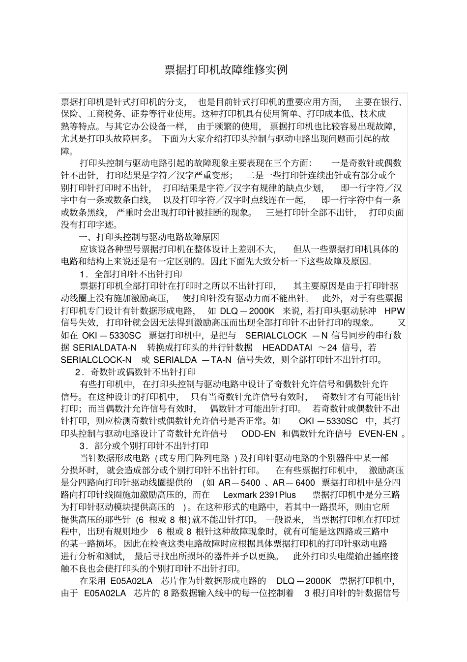 票据打印机故障维修实例_第1页