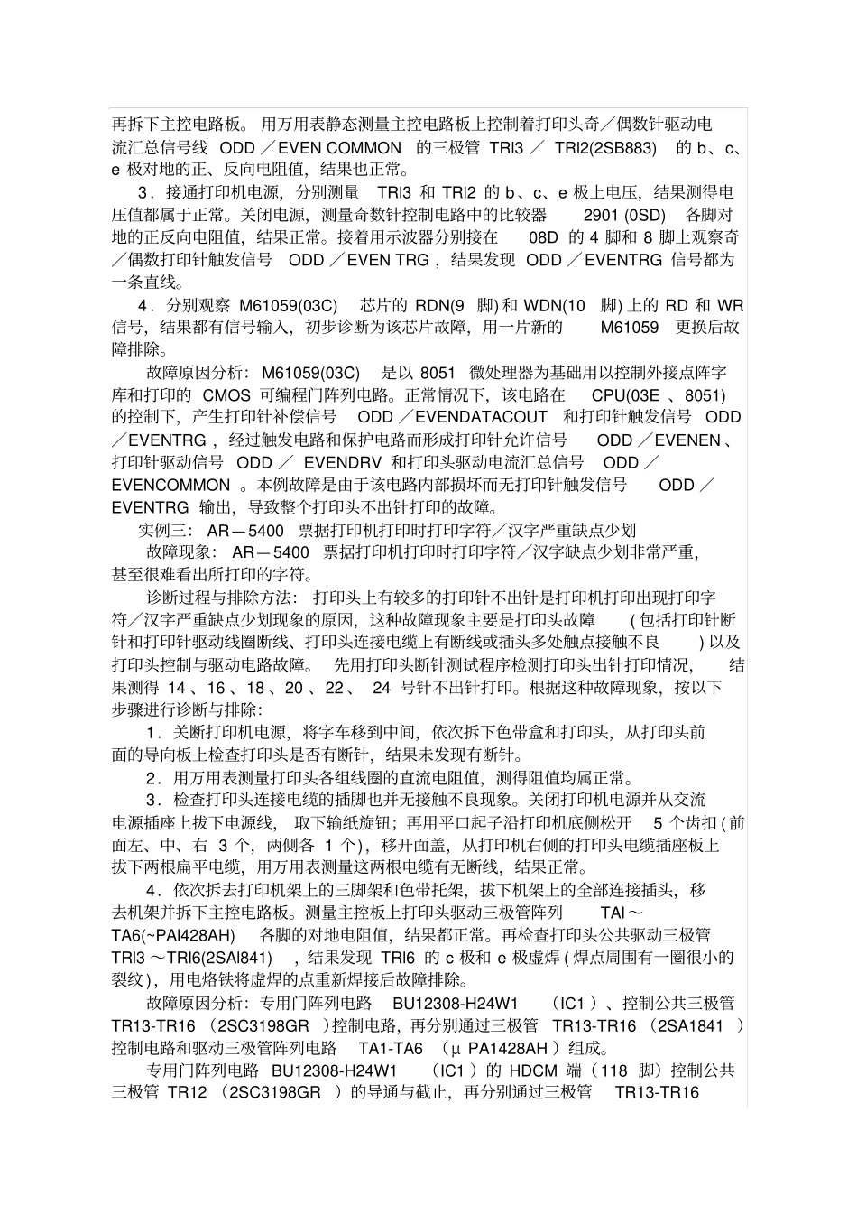 票据打印机故障维修实例_第3页