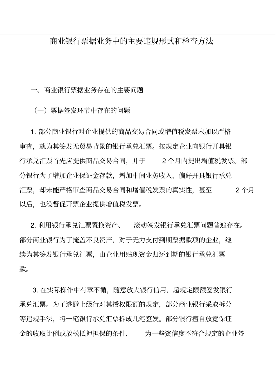 票据贴现业务检查方法_第1页