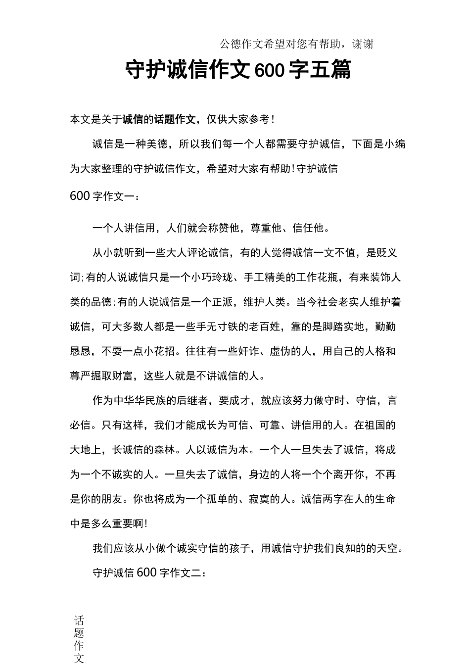 守护诚信作文600字五篇_第1页