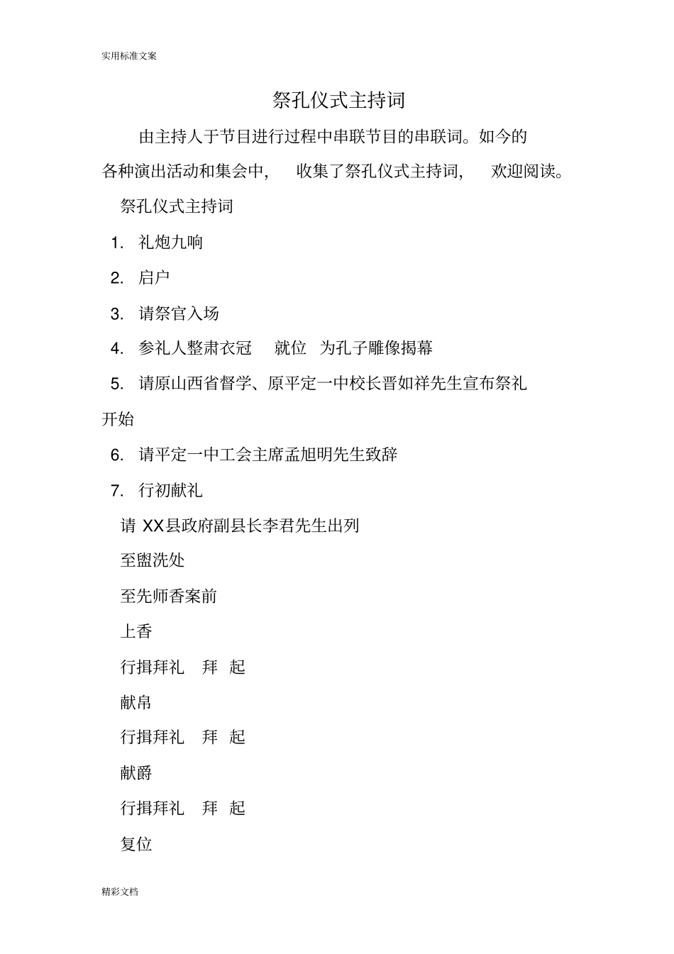 祭孔仪式主持词_第1页
