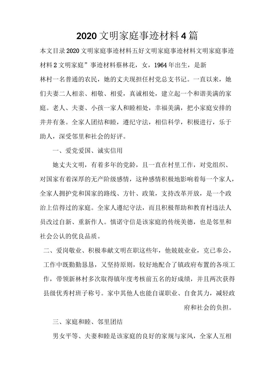 事迹材料 2020文明家庭事迹材料4篇_第1页