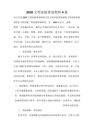 事迹材料 2020文明家庭事迹材料4篇