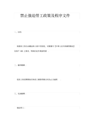 禁止强迫劳工政策及程序文件