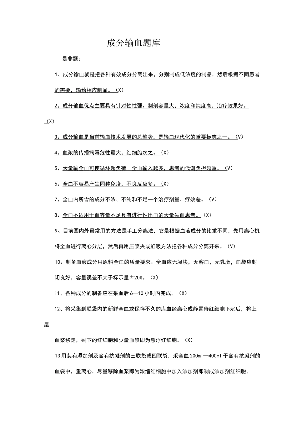 成分输血题库_第1页